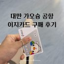 나들가게 이지마트 | 대만 가오슝 공항 패밀리마트 이지카드 구매 후기