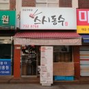 스시동수