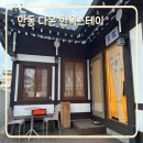 다온한옥 | [안동] 다온 한옥스테이 숙소 솔직후기 난방과 실내 자쿠지