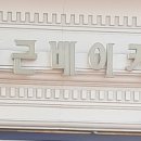 파리바게트(홍제역점) 이미지