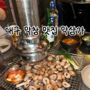 남경막창 | [대구] 막창 맛집 재방문 5회차 <막삼가> 주말웨이팅 내돈내산 솔직후기