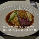 판교 오마카세 맛집 - 우화 판교아브뉴프랑 디너1부+전통주 페어링 후기