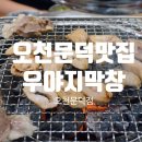 우야지막창(오천문덕점) | 오천문덕맛집 :) 우야지막창 오천문덕점