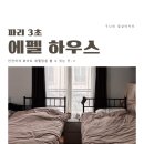 센느약국 | 파리여행, 안전하게 화이트에펠을 볼 수 있는 ‘여성전용 숙소 추천’ : 파리 3초 에펠 하우스