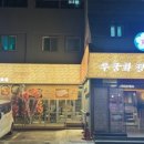 무궁화 한우 정육식당 이미지