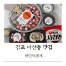 국민낙곱새김포 | 마산동 국민낙곱새 배달후기 간편한 밀키트로 든든한 한끼!