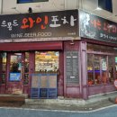 르몽드와인포차