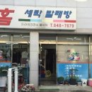 빨래감세탁소 이미지