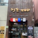 청춘구락부 | 용강동 맛집 청춘구락부 본점 다녀온 후기 마포 양대창 추천 마포평양냉면 마포밥집 마포양대창 용강동밥집