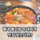 경원식당 | 별내 별가람 부대찌개 맛집 찾는다면? 경원 식당 후기