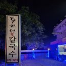 두가네 칼국수 | 양주 백석 바지락 칼국수 두가네 만두까지 내돈내산