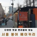 강남에서 만나는 특별한 붕어빵 서울붕어베이커리
