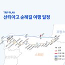 [마감] 5/1 출발 / 산티아고 순례길 드라이빙+이지워킹 이미지