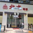 북경코스요리 | [안산 맛집] 중식당 &#39;북경&#39; 디너코스요리 솔직 후기