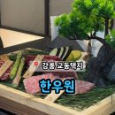 강릉 교동택지 고급스러운 한우 맛집 &#39;한우원&#39;