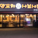 백두산양꼬치샤브샤브 이미지