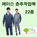 에이스 춘추 작업복 22종 이미지