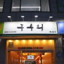 임광슈퍼 | 호평동 고기집 구우리 호만점 소갈비 후기