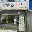 [관악/봉천 김밥꽁지] 김밥 속이 가득한 김밥꽁지 후기