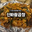 UR(광주광역시)-[문화전당로]-상-1 | 광주 구시청 곱창볶음맛집 신바람곱창 노포 감성 광주현지인맛집