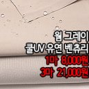 [gtz30429-4456]웜그레이 쿨UV 유연 벤츄리 이미지