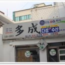 다성식당 이미지