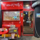103시장떡볶이 이미지