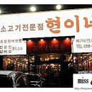 소고기전문점 현이네 이미지