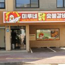 미루숯불갈비