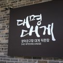 참맛대게직판장