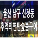 추억의연탄화덕구이 이미지