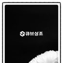 큐브상조 이미지