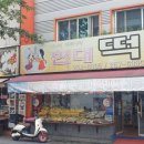 덕산떡전골목 이미지