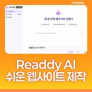 레디 ai 코딩 몰라도 10분 만에 홈페이지 만들기 Readdy AI(1인 기업·프리랜서 랜딩페이지)