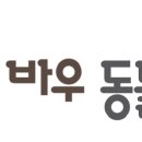 바우동물병원 - 안성시 공도로 50 | 바우동물병원