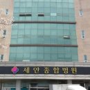 세안종합병원