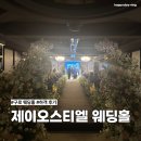 제이웨딩홀 | 서울 가성비 웨딩홀 추천 구로 제이오스티엘 단독홀 하객 후기