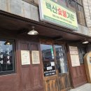 민가향수제숯불갈비 | 수영고기집 백산숯불가든 참숯향 가득한 수영삼겹살과 소금구이 한판 제대로 즐긴 수영로타리맛집 후기