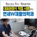 연세더블유재활의학과의원 | 오류동 재활의학과, 치료 받아도 제자리라면? 통증의 굴레를 끊어내는 차이