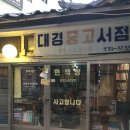 대경중고서점 네이버블로그