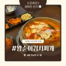 왕순이 김치찌개 | 세종 고운동 김치찌개 찐 맛집 왕순이 김치찌개