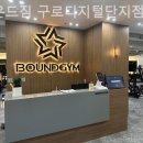 바운드짐 이미지