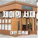 제이의서재 이미지