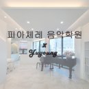 피아체레음악학원 - 전주시 완산구 중산중앙로 7 | 피아체레음악학원