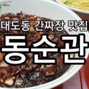 동순관 이미지