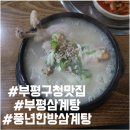 ▶1월10일(금) 부평역 맛집에서 몸보신하며 불금 달려요~~~ 이미지