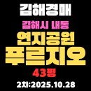 단지내동탄역푸르지오공인중개사사무소 | 연지공원푸르지오 43평 김해 아파트 경매 2차물건 핵심정보만 자세하게 알아보기