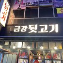 금강뒷고기 이미지