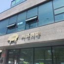 하정식당2 이미지