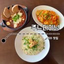 전남대학교여수노동조합 | 여수 맛집ㅣ분위기 좋은 다이닝 레스토랑 [주느다이닝] 추천!
